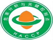 HACCP危害分析與關鍵控制點體系認證